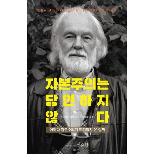 자본주의는 당연하지 않다:어쩌다 자본주의가 여기까지 온 걸까, 데이비드 하비 저/강윤혜 역, 선순환