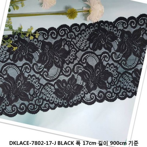 DKLACE-7802-17-J / 자가드 스판 레이스 모음 / (폭 17cm) (길이1yd / 5yd / 10yd 기준), 10개, 블랙