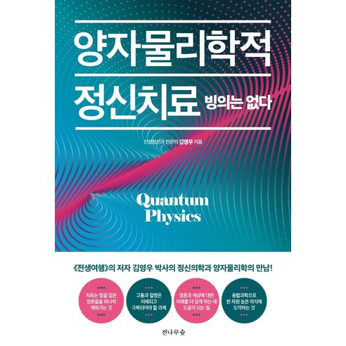양자물리학적 정신치료 빙의는 없다:, 전나무숲, 김영우