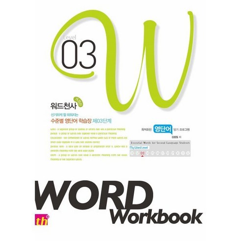 워드천사 Word Workbook 워드 워크북 Level 3, 씽크플러스