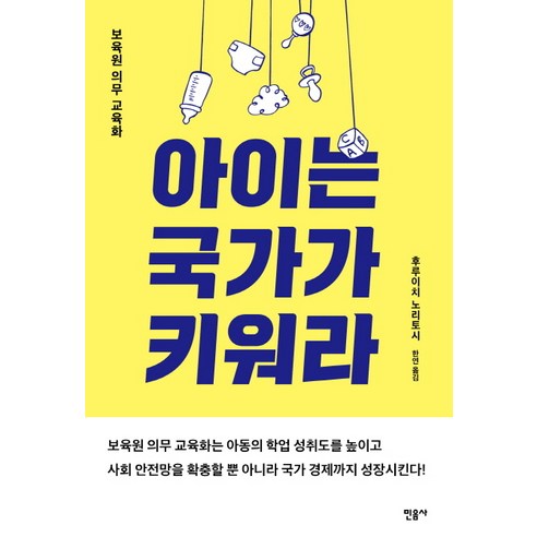 아이는 국가가 키워라:보육원 의무 교육화, 민음사