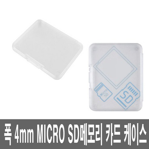 다목적 메모리 보관의 필수품: 마이크로 SD 카드 수납 케이스