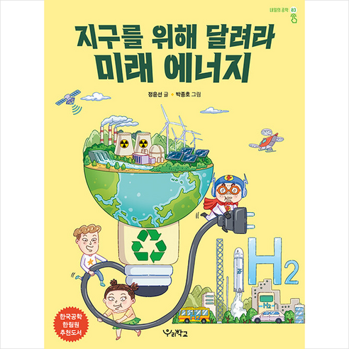 지구를 위해 달려라 미래 에너지 + 미니수첩 증정, 우리학교 코로나학습격차책 Best Top5 지구를 위해 달려라 미래 에너지 + 미니수첩 증정, 우리학교 코로나학습격차책 Best Top5