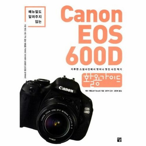 웅진북센 [웅진북센]Canon EOS 600D 활용가이드, 단품없음