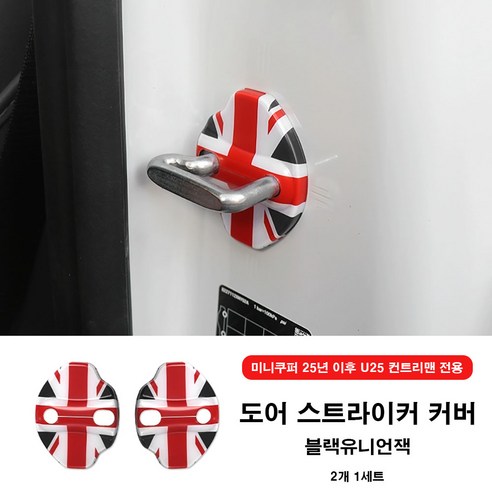 미니쿠퍼 25년 이후 도어 스트라이커 커버 U25 컨트리맨 J05 J01 공용 2개1set, 05 블랙유니언잭