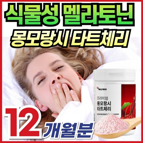 식물성 천연 멜라토닌 몽모랑시 타트체리 MELATONIN 추천 추출물 분말 가루 천연 물에 타먹는 뿌려먹는 메라토닌 타트채리 맬라토닌 에너데이 홈쇼핑 부모님 중년 노년, 1개, 200g