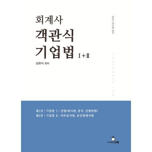 회계사 객관식 기업법 1+2:2025 1차 시험 대비, 다복 기업회생의이해와실무