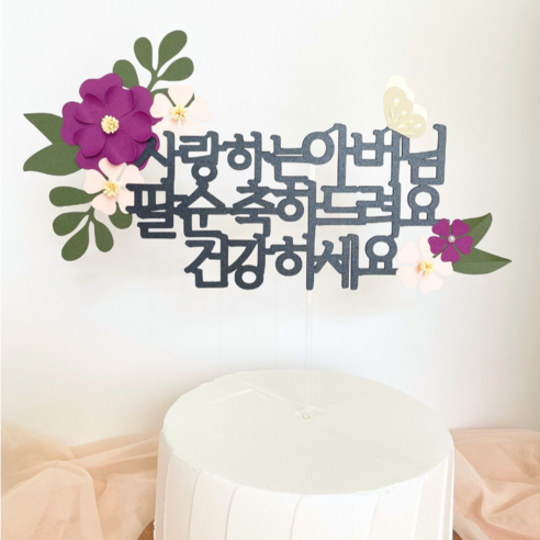 해피토핑 환갑 칠순 팔순 생신이벤트 어머님 아버님 꽃과 나비 케이크 장식 토퍼, 1개, 아버님-팔순(자주색)