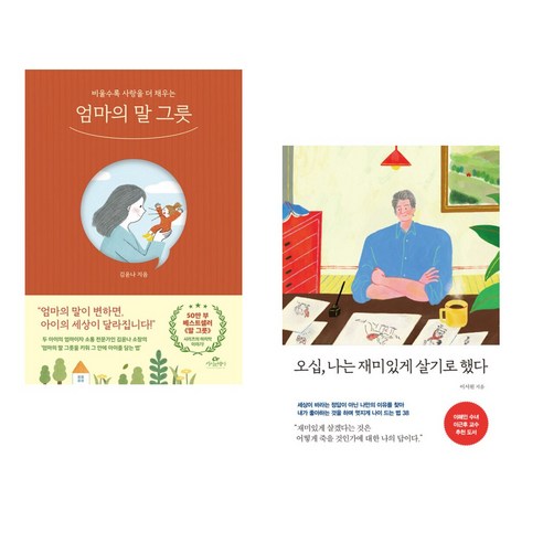 (서점추천) 엄마의 말 그릇 + 오십 나는 재미있게 살기로 했다 (전2권), 카시오페아