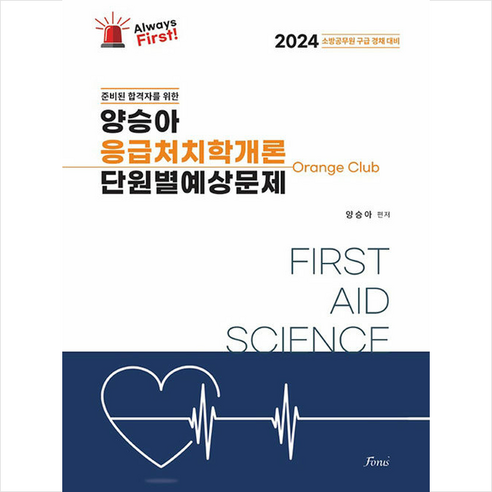 2024 Always First 양승아 응급처치학개론 단원별예상문제 스프링제본 2권 (교환&반품불가), 포러스