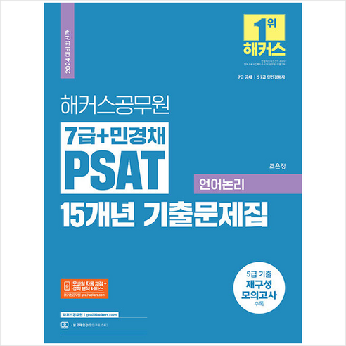 2024 해커스공무원 7급+민경채 PSAT 15개년 기출문제집 언어논리 + 쁘띠수첩 증정 psat7급문제집