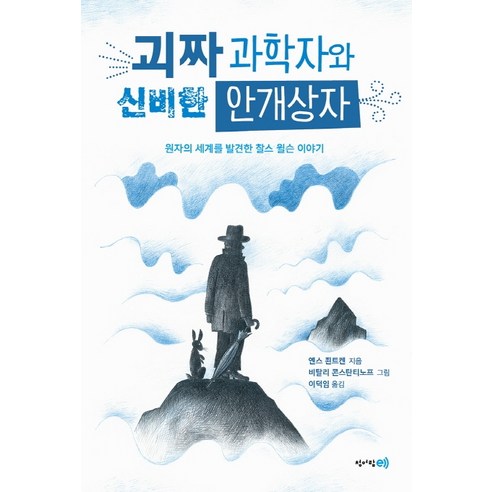 괴짜 과학자와 신비한 안개상자:원자의 세계를 발견한 찰스 윌슨 이야기, 청어람e, 옌스 죈트겐