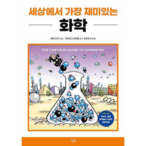 세상에서 가장 재미있는 화학, 크레이그 크리들 글/래리 고닉 그림/김희준 등역, 궁리