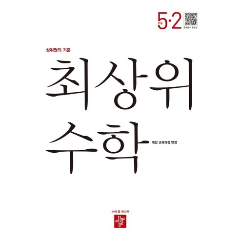최상위 초등 수학 5-2(2020), 디딤돌