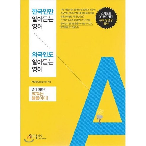 한국인만 알아듣는 영어 외국인도 알아듣는 영어:영어 회화의 90%는 발음이다!, 위즈플래닛