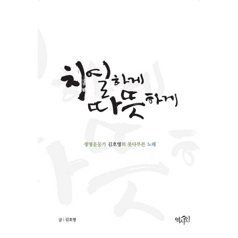 치열하게 따뜻하게:생명운동가 김호영의 못다부른 노래