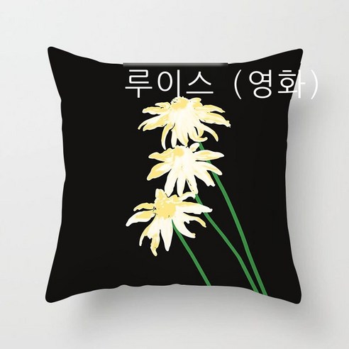 가벼운 사치 데이지 꽃 포켓 베갯잇 ins풍 거실 소파 태양 꽃 침대 베개 창문 침대 쿠션, LCRD143-16