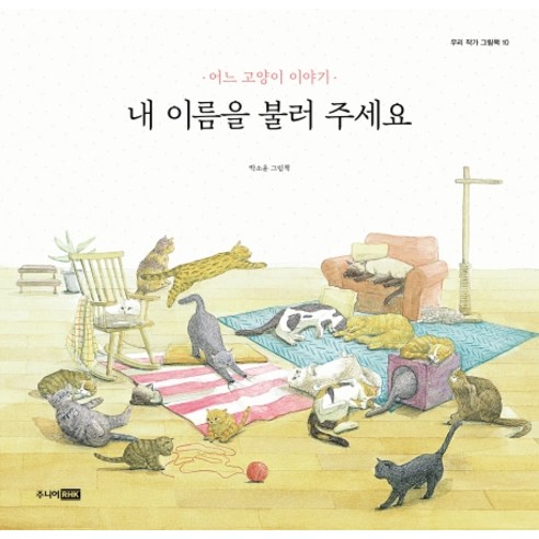 내 이름을 불러 주세요:어느 고양이 이야기 | 박소윤 그림책, 주니어RHK