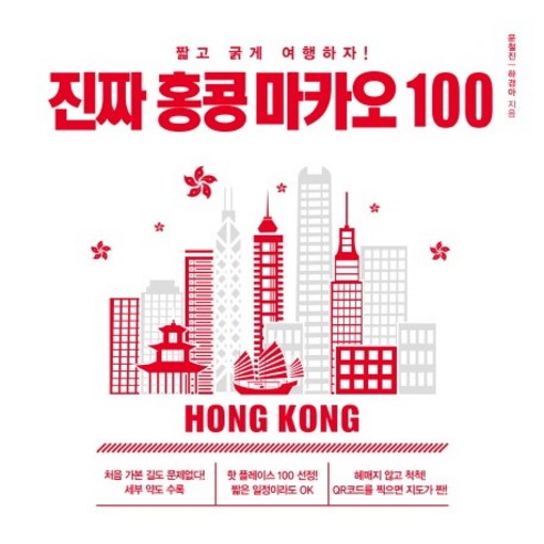 진짜 홍콩 마카오 100 짧고 굵게 여행하자!, 상품명