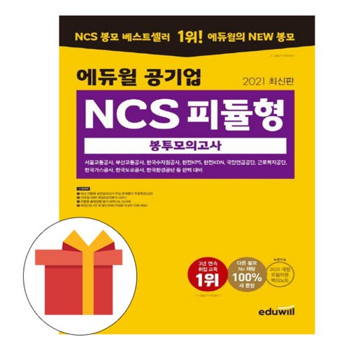 에듀윌 공기업 NCS 피듈형 봉투모의고사 시험