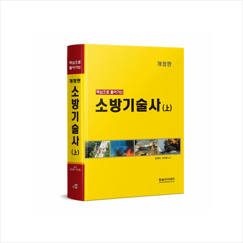 핵심으로 풀어가는 소방기술사 (상) + 미니수첩 증정, 윤정득,박견용, 한솔아카데미