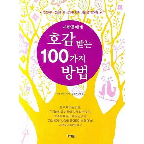 사람들에게 호감 받는 100가지 방법, 나래북
