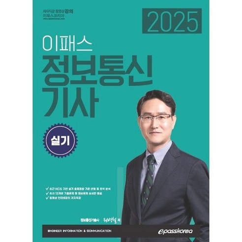 2025 이패스 정보통신기사 실기, 이패스코리아