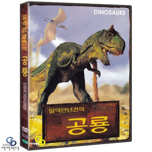 [DVD] 일 억만년 전의 공룡