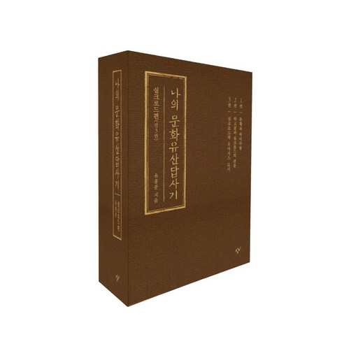 나의 문화유산답사기 중국 실크로드편 세트, 창비, 유홍준