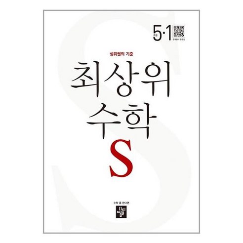 최상위 초등 수학 (2023년), 디딤돌, 초등 5-1