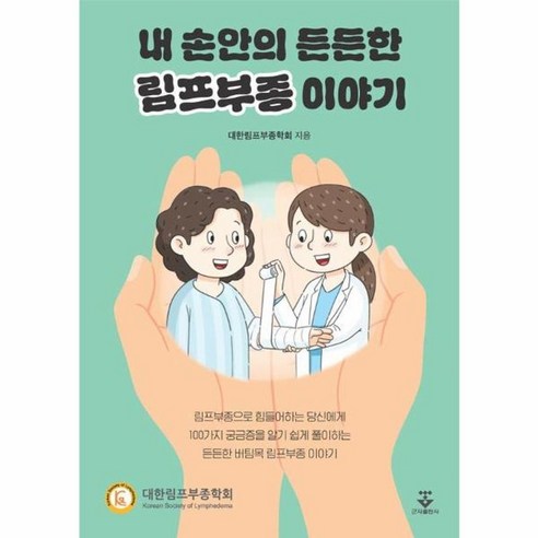 내 손안의 든든한 림프부종 이야기, 군자출판사, 대한림프부종학회