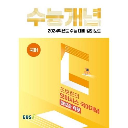 2024 수능대비 EBS 강의노트 수능개념 조효준의 오아시스 국어개념 화법과 작문, 국어영역, EBSI