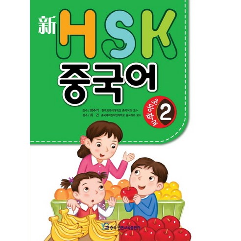 신 HSK 초등학교 중국어. 2, 중국연변교육출판사
