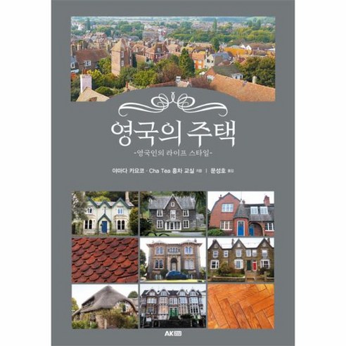 영국의 주택 영국인의 라이프 스타일, 상품명