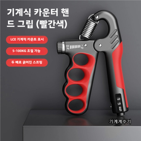 악력기 기계계수 강도 조절 손목 힘, 1개, 붉은색