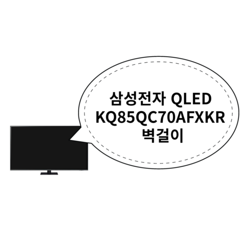 삼성전자 QLED KQ85QC70AFXKR 벽걸이