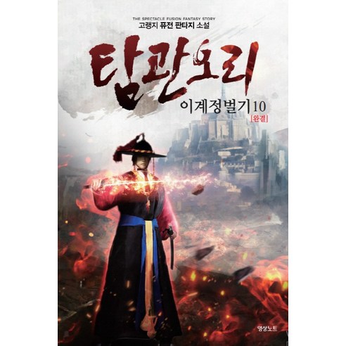 탐관오리 이계정벌기. 10(완결):고랭지 퓨전 판타지 장편소설, 영상출판미디어(영상노트)