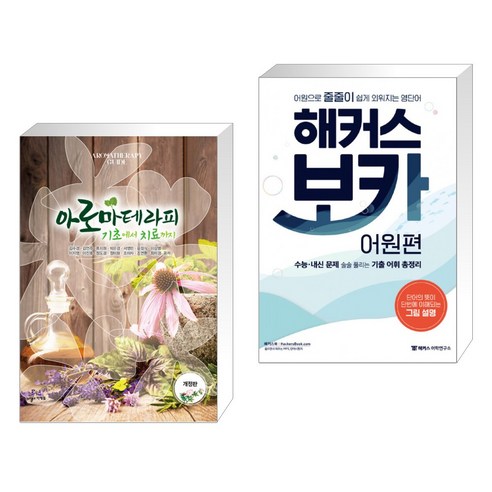 (서점추천) 아로마테라피 기초에서 치료까지 + 해커스 보카 어원편 (전2권), 빅애플