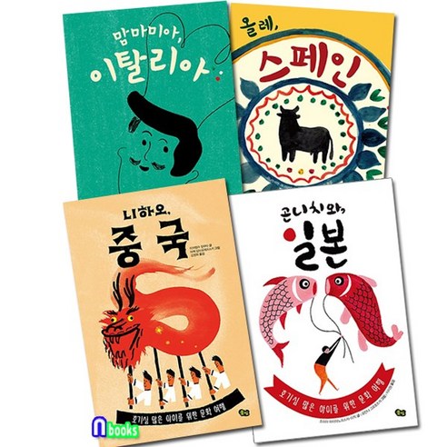 풀빛 책으로 여행하는 아이 1-4 세트(전4권) 니하오중국.올레스페인.맘마미아이탈리아.곤니치와일본