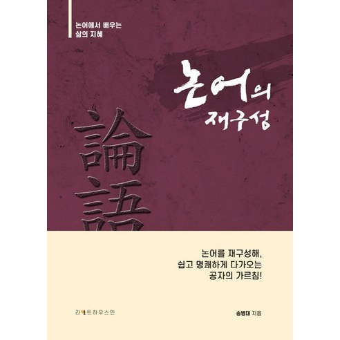논어에서 배우는 인생의 지혜, 공자의 다섯 가지 교훈