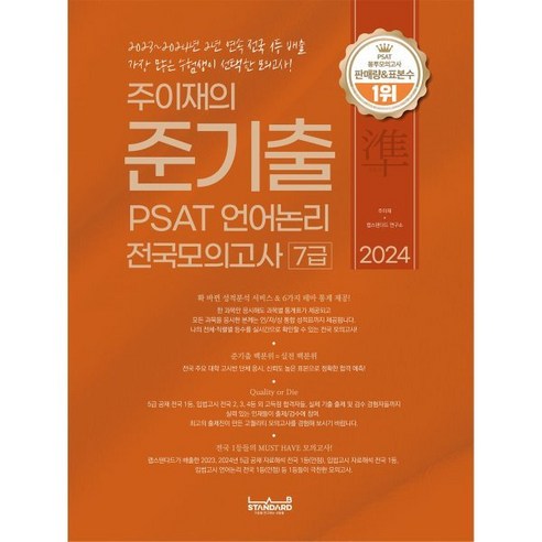 2024 주이재의 준기출 PSAT 언어논리 전국모의고사 7급, 랩스탠다드