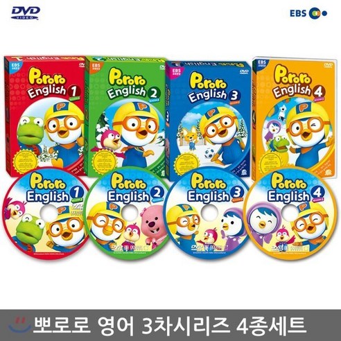 EBS교육방송 뽀롱뽀롱 뽀로로 영어 3차시리즈 4종 1~4탄, 4CD