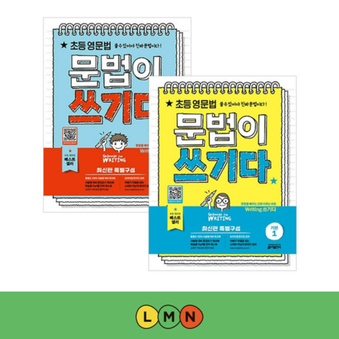 초등 영문법 문법이 쓰기다 기본 1 2