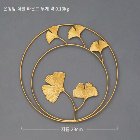 북 스타일 라이트 럭셔리 Ins 벽 장식 벽 장식 거실 배경 벽 장식 금속 벽 장식, 더블 라운드 은행 나무 잎, 하나