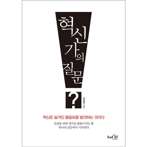 혁신가의 질문, 북샵일공칠, 박영준