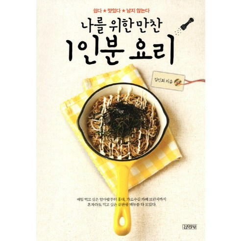 나를 위한 만찬 1인분 요리:쉽다 맛있다 남지 않는다, 김영사