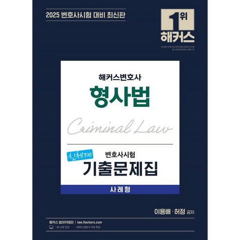 2025 해커스변호사 변호사시험 기출문제집 신체계 형사법 사례형:변호사시험 대비ㅣ변호사 무료 특강