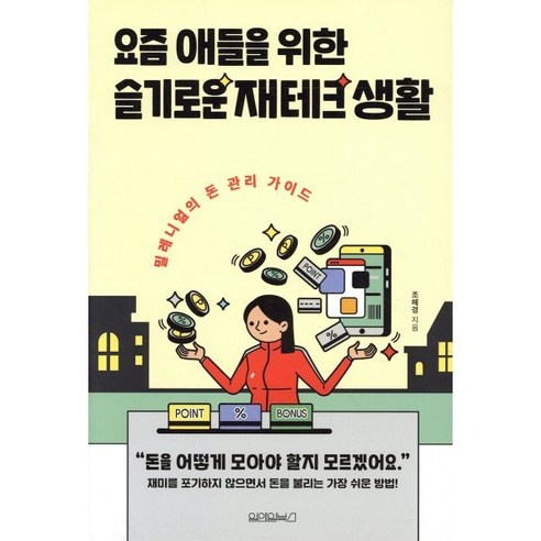요즘 애들을 위한 슬기로운 재테크 생활:밀레니얼의 돈 관리 가이드, 원앤원북스, 조혜경