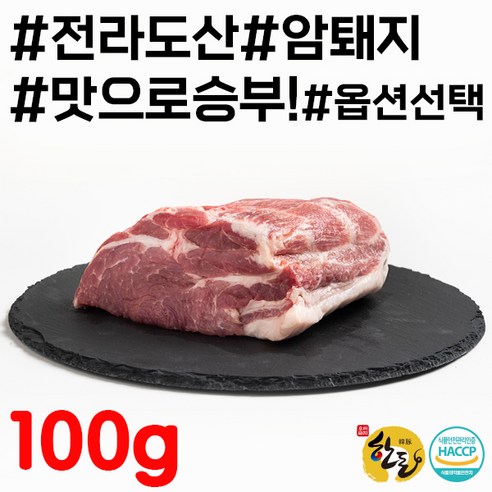 한돈 순창유통 전라도 암퇘지 생목살 100g[최소 주문수량은 5개입니다.], 목살 통, 1개