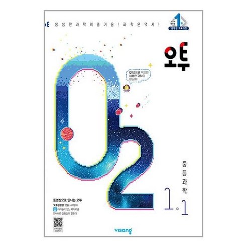 과학, 수학 오투 중등 과학 1-1 (2023년), 비상교육, 중등 1-1 도서/음반/DVD